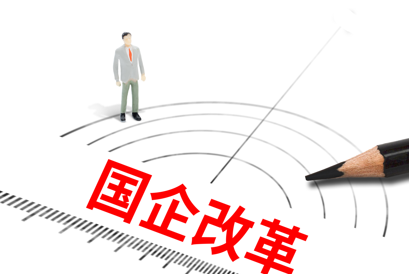 國企改革頂層設(shè)計(jì) 國企改革頂層設(shè)計(jì)