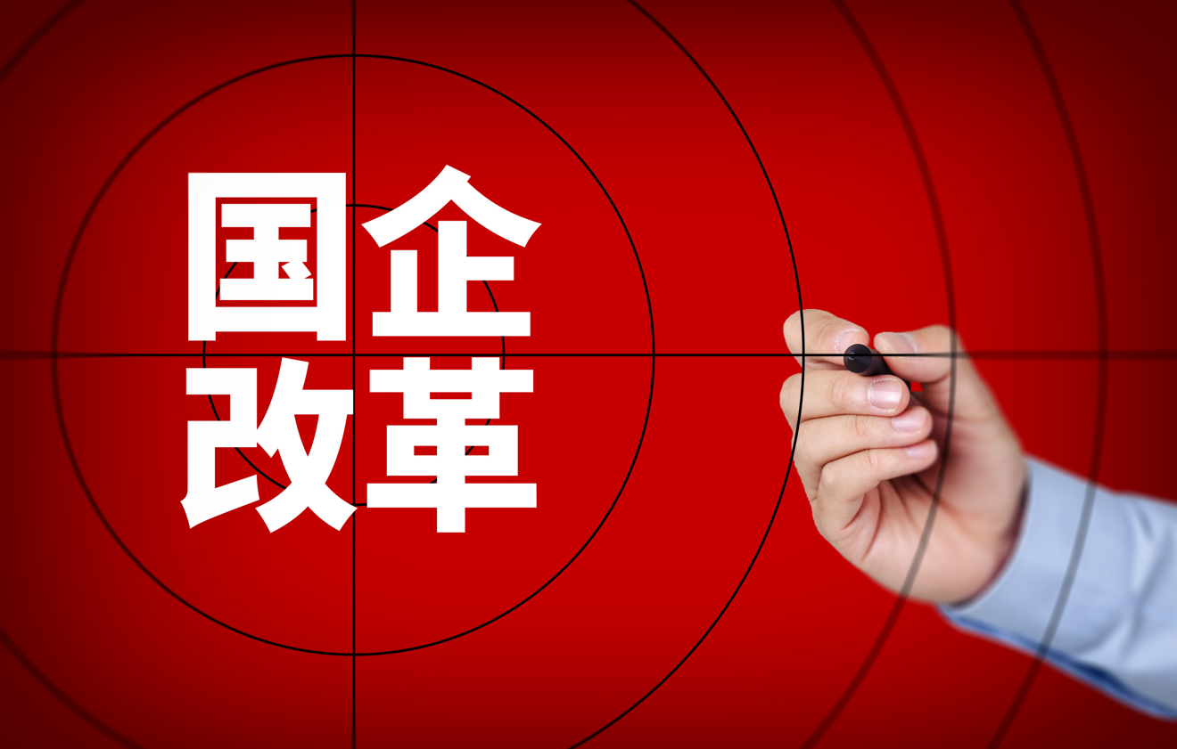 國(guó)企改革 國(guó)企改革