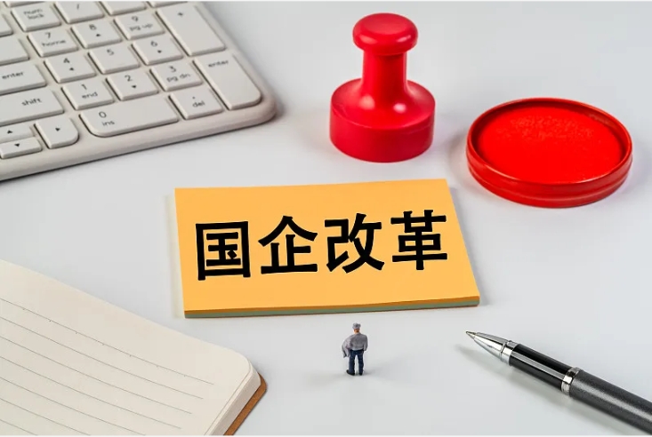 國(guó)企改革 國(guó)企改革
