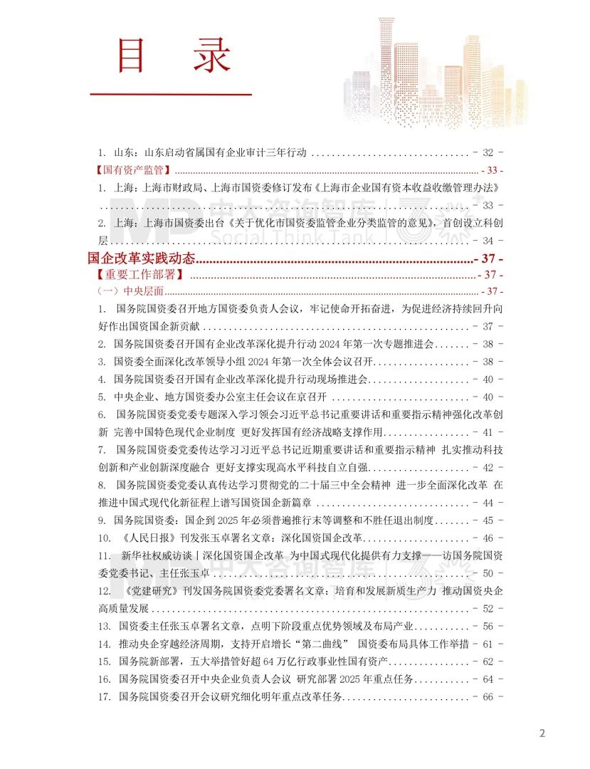 2024年國(guó)資國(guó)企改革實(shí)踐動(dòng)態(tài)大盤(pán)點(diǎn)！附全年國(guó)資國(guó)企改革動(dòng)態(tài)錦集