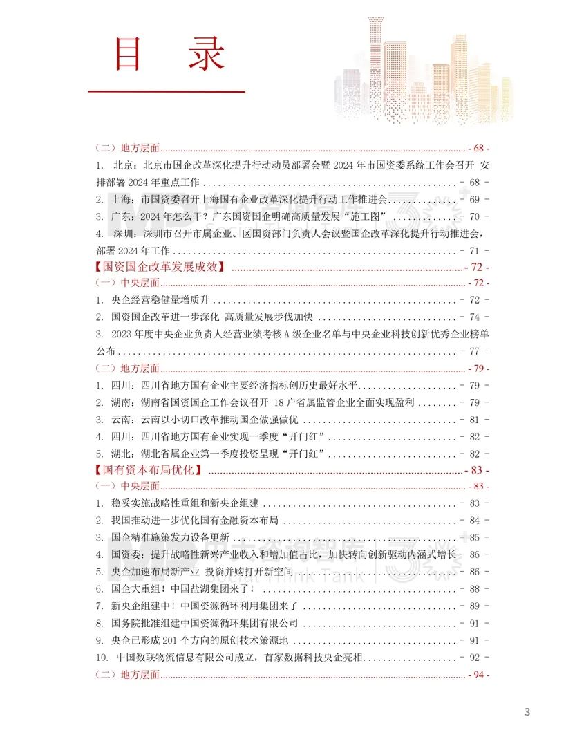 2024年國(guó)資國(guó)企改革實(shí)踐動(dòng)態(tài)大盤(pán)點(diǎn)！附全年國(guó)資國(guó)企改革動(dòng)態(tài)錦集
