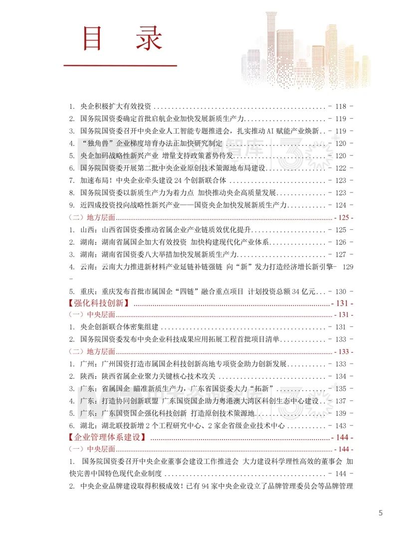 2024年國(guó)資國(guó)企改革實(shí)踐動(dòng)態(tài)大盤(pán)點(diǎn)！附全年國(guó)資國(guó)企改革動(dòng)態(tài)錦集
