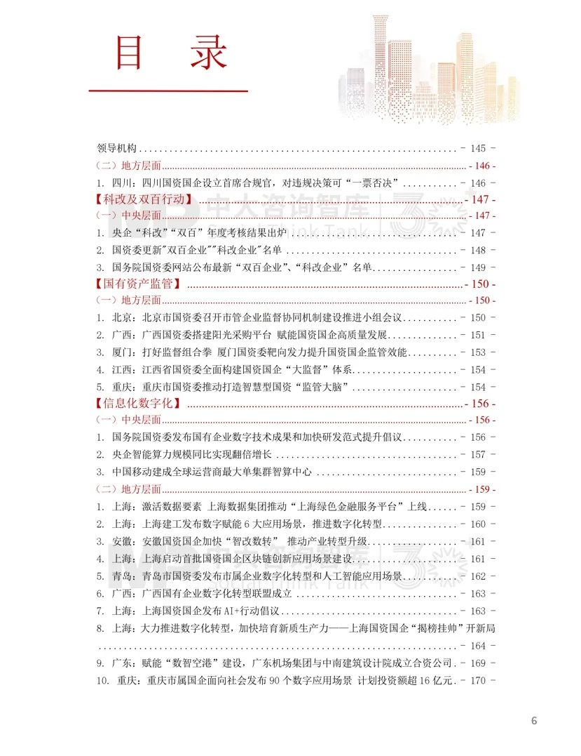 2024年國(guó)資國(guó)企改革實(shí)踐動(dòng)態(tài)大盤(pán)點(diǎn)！附全年國(guó)資國(guó)企改革動(dòng)態(tài)錦集