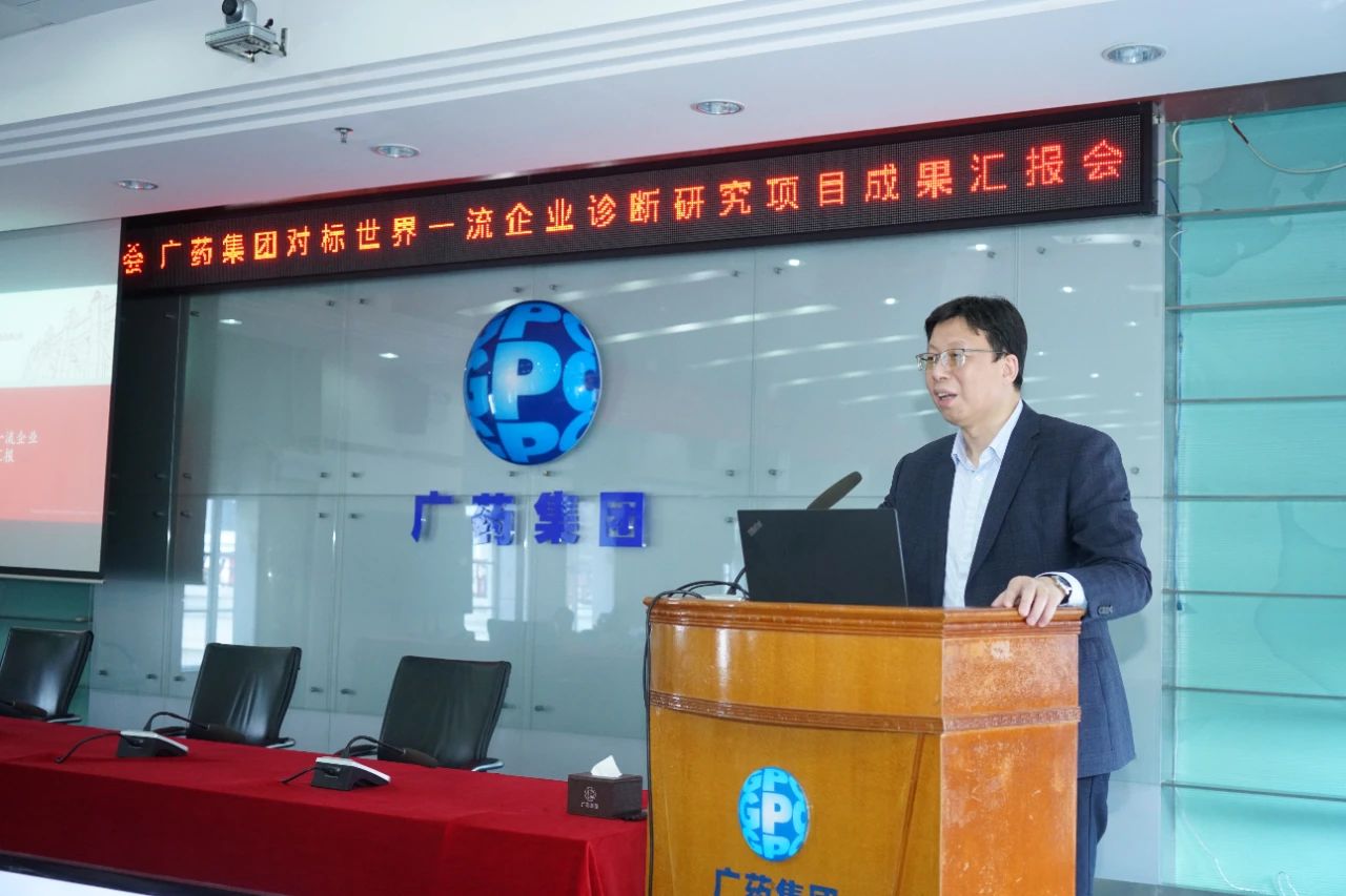 破局升級(jí)!廣藥集團(tuán)對(duì)標(biāo)世界一流企業(yè)診斷研究項(xiàng)目成果匯報(bào)會(huì)召開 破局升級(jí)!廣藥集團(tuán)對(duì)標(biāo)世界一流企業(yè)診斷研究項(xiàng)目成果匯報(bào)會(huì)召開