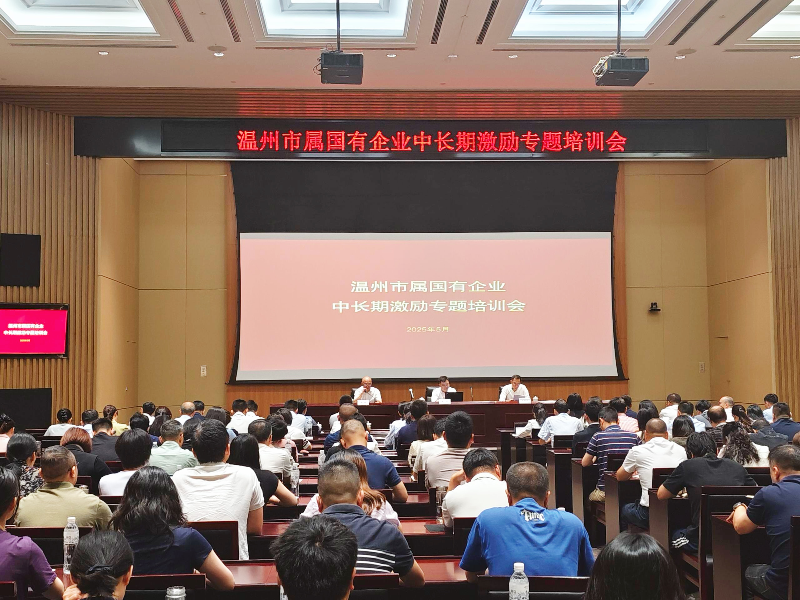 溫州市國(guó)資委開展市屬國(guó)有企業(yè)中長(zhǎng)期激勵(lì)專題培訓(xùn)會(huì),中大咨詢出席并授課 溫州市國(guó)資委開展市屬國(guó)有企業(yè)中長(zhǎng)期激勵(lì)專題培訓(xùn)會(huì),中大咨詢出席并授課