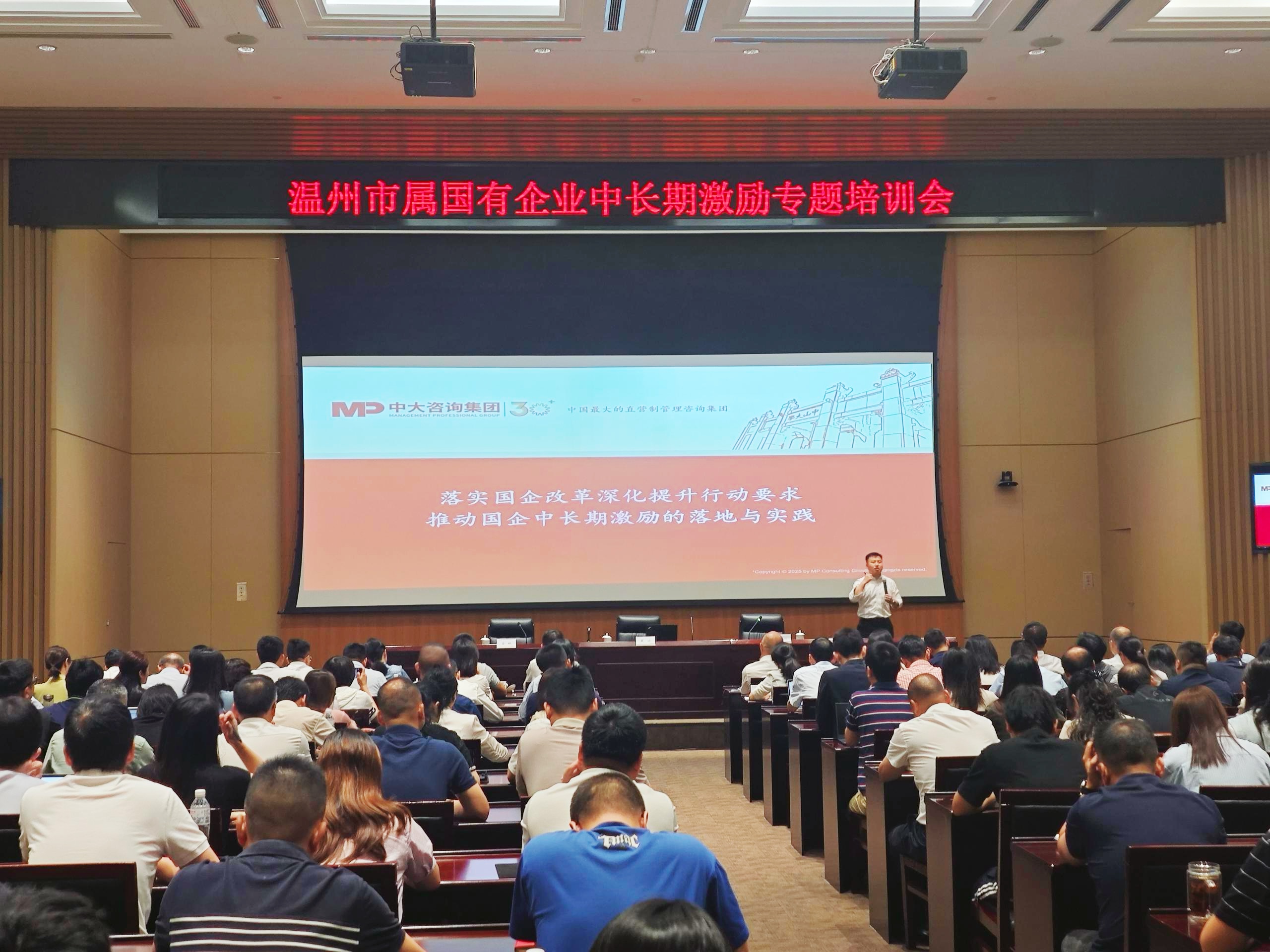 溫州市國(guó)資委開展市屬國(guó)有企業(yè)中長(zhǎng)期激勵(lì)專題培訓(xùn)會(huì),中大咨詢出席并授課 溫州市國(guó)資委開展市屬國(guó)有企業(yè)中長(zhǎng)期激勵(lì)專題培訓(xùn)會(huì),中大咨詢出席并授課