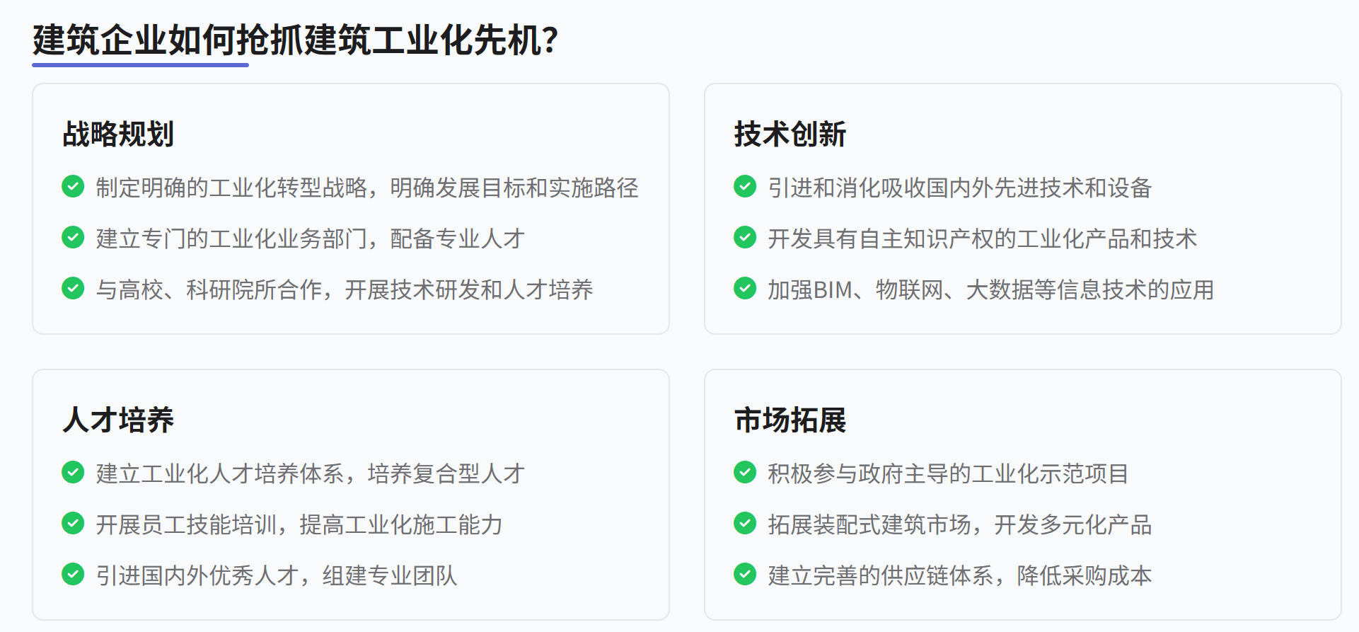 建筑工業(yè)化產(chǎn)業(yè)鏈?zhǔn)鞘裁?？為什么爆火以及建筑企業(yè)如何搶抓建筑工業(yè)化先機(jī)？ 