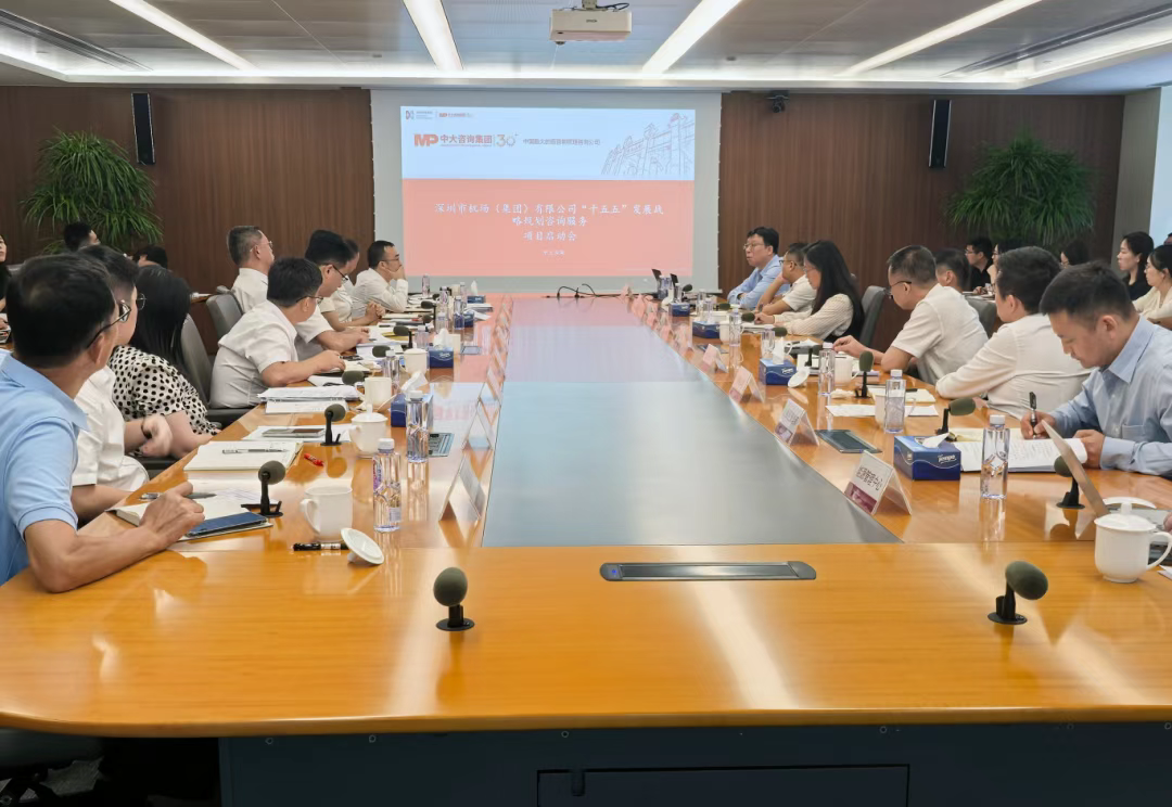深圳機場集團召開“十五五”戰(zhàn)略規(guī)劃編制啟動會，中大咨詢出席分享編制實施路徑