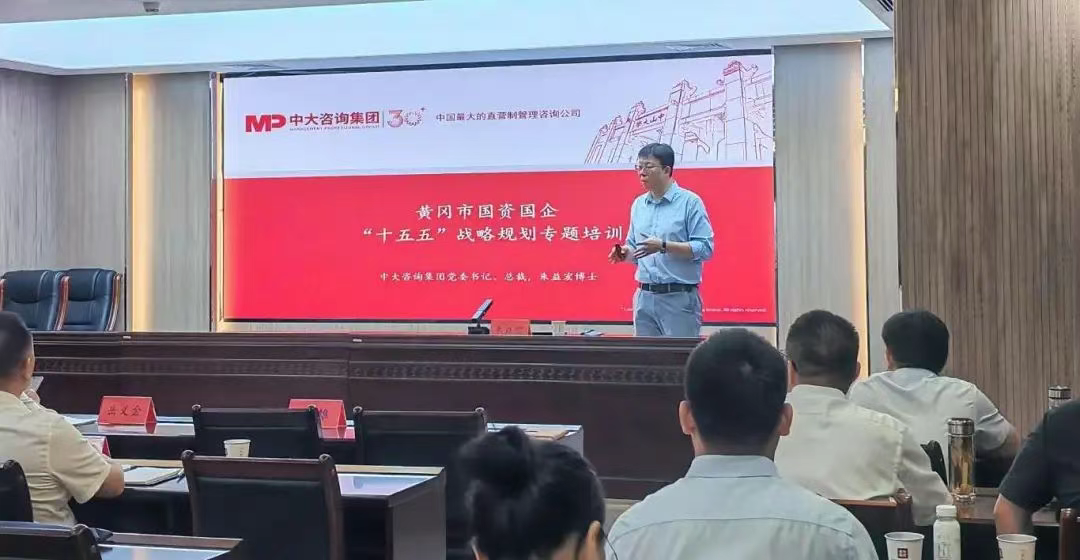 湖北省黃岡市部署國(guó)資國(guó)企“十五五”規(guī)劃編制工作,中大咨詢(xún)提供專(zhuān)業(yè)智力支持 湖北省黃岡市部署國(guó)資國(guó)企“十五五”規(guī)劃編制工作,中大咨詢(xún)提供專(zhuān)業(yè)智力支持