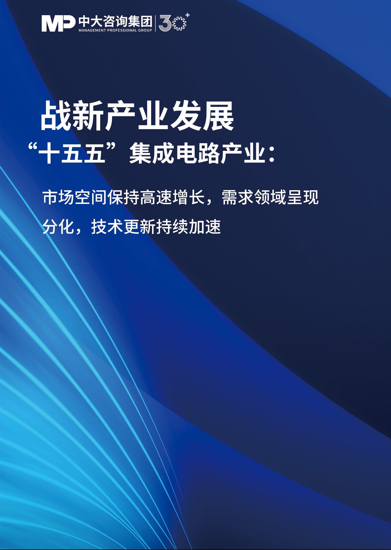 “十五五”集成電路產(chǎn)業(yè)：市場(chǎng)空間保持高速增長(zhǎng)，需求領(lǐng)域呈現(xiàn)分化，技術(shù)更新持續(xù)加速