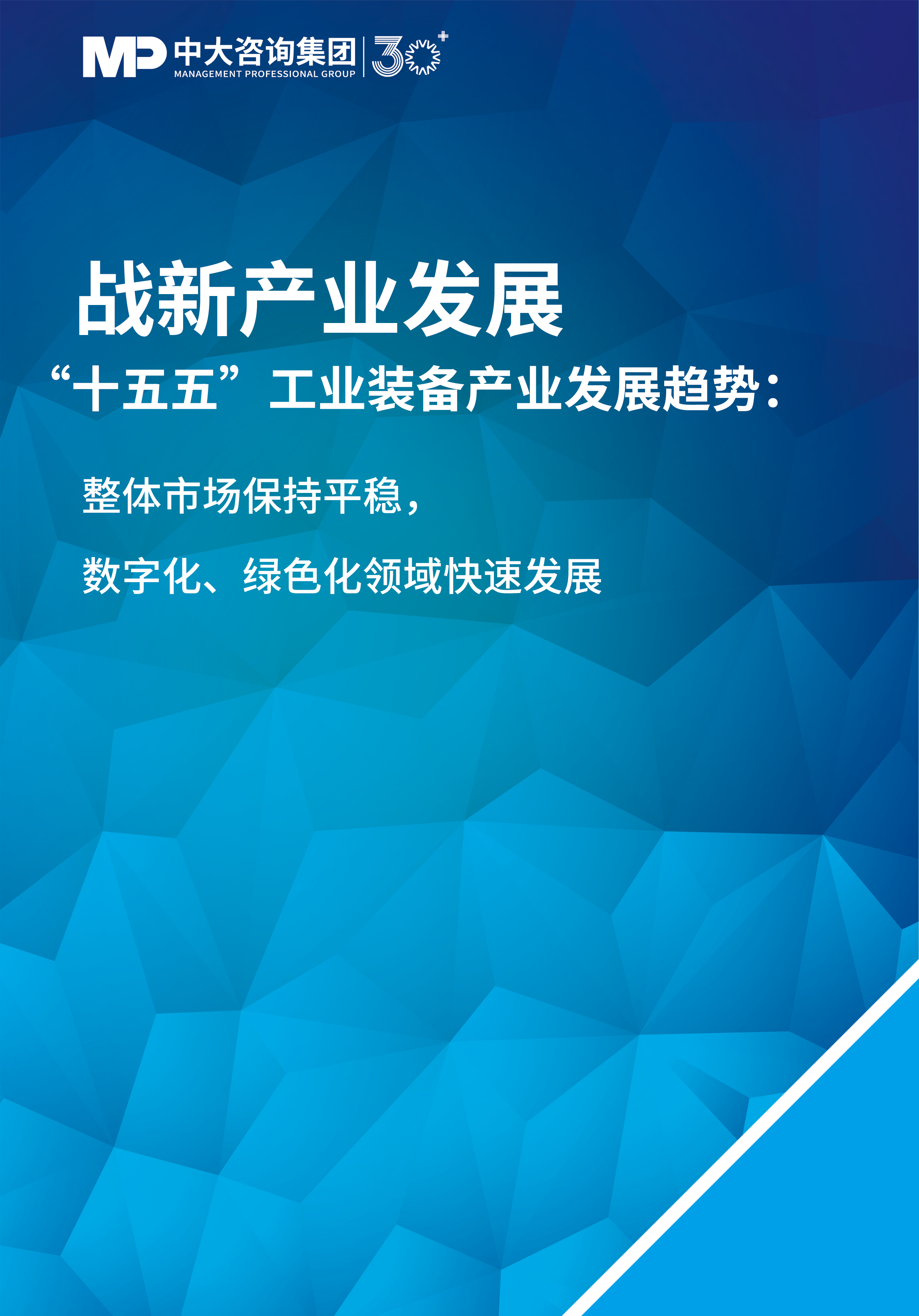 “十五五”工業(yè)裝備產(chǎn)業(yè)發(fā)展趨勢(shì)：整體市場(chǎng)保持平穩(wěn)，數(shù)字化、綠色化領(lǐng)域快速發(fā)展