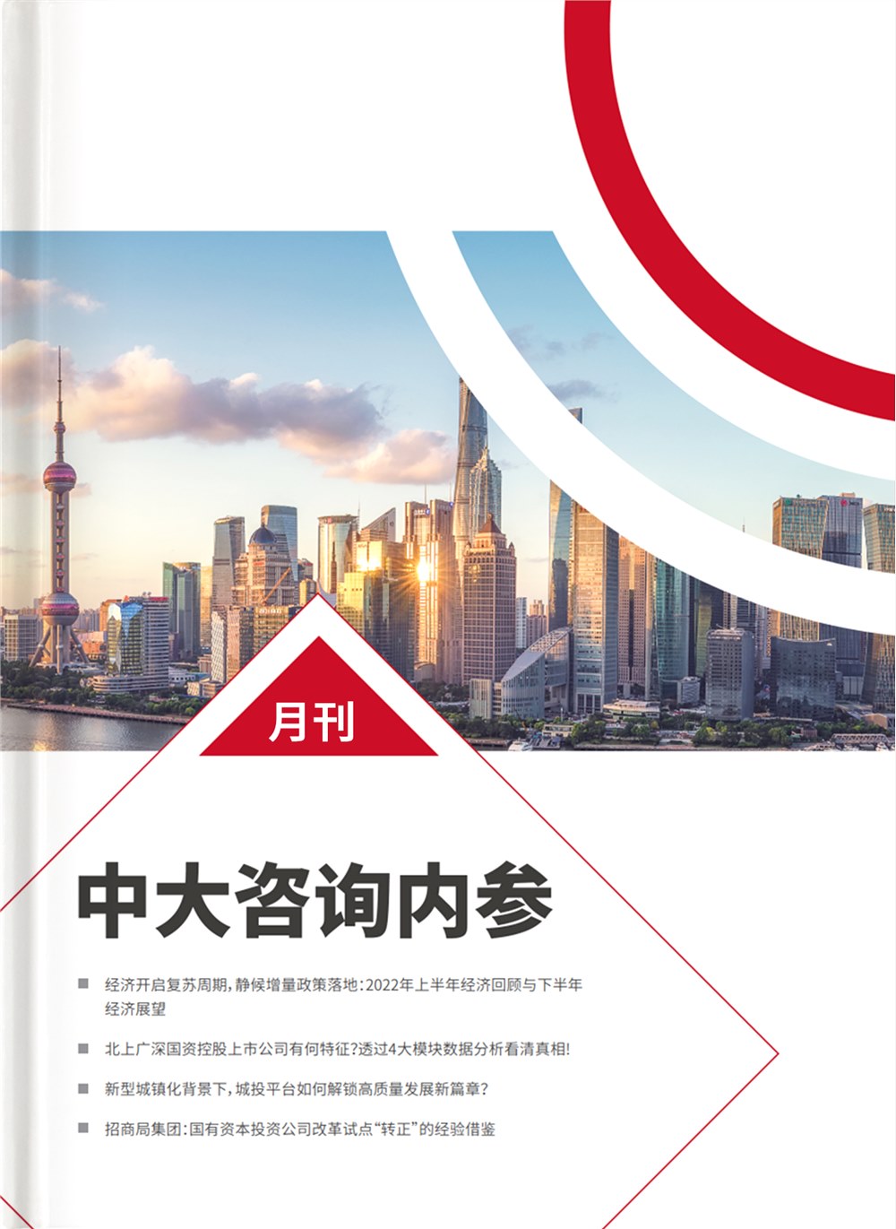 中大咨詢內參