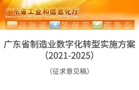 《廣東省制造業(yè)數字化轉型實施方案（2021-2025年）》（征求意見稿）