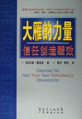 《大雁的力量：信任創(chuàng)造績效》