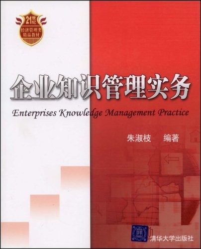 《企業(yè)知識管理實務》