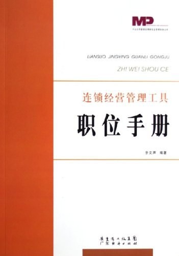 《職位手冊：連鎖經營管理工具》