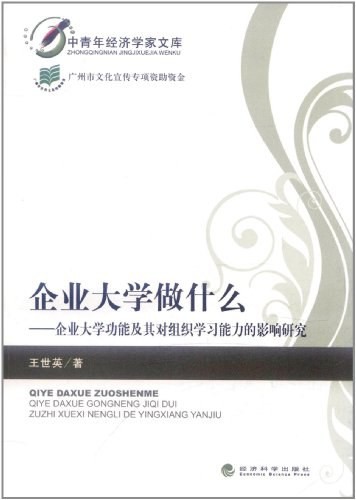 《企業(yè)大學做什么》