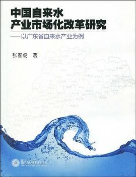 《中國自來水產業(yè)市場化改革研究》