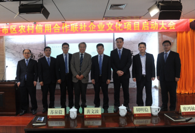 中大咨詢:某農(nóng)村信用合作聯(lián)社企業(yè)文化項(xiàng)目啟動(dòng)大會(huì)順利召開(kāi) 中大咨詢:某農(nóng)村信用合作聯(lián)社企業(yè)文化項(xiàng)目啟動(dòng)大會(huì)順利召開(kāi)