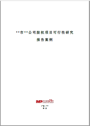 中大咨詢:某市某公司股權項目可行性研究報告 中大咨詢:某市某公司股權項目可行性研究報告