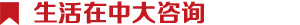 中大咨詢:文化氛圍 中大咨詢:文化氛圍