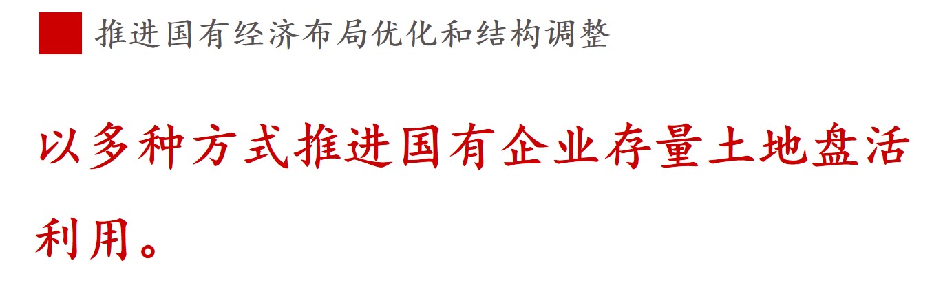 全文解讀 | 《國企改革三年行動方案》中新鮮提法的使用 全文解讀 | 《國企改革三年行動方案》中新鮮提法的使用