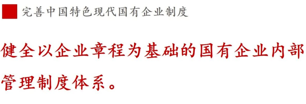 ①現(xiàn)代企業(yè)制度篇 | 《國企改革三年行動方案》新鮮提法的使用與解讀 ①現(xiàn)代企業(yè)制度篇 | 《國企改革三年行動方案》新鮮提法的使用與解讀