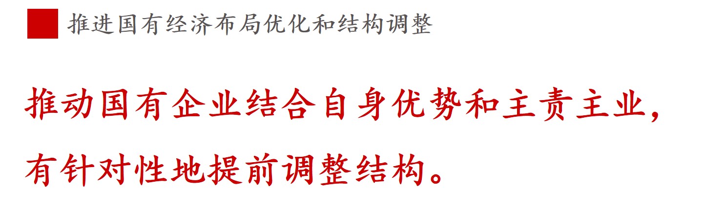 全文解讀 | 《國企改革三年行動方案》中新鮮提法的使用 全文解讀 | 《國企改革三年行動方案》中新鮮提法的使用