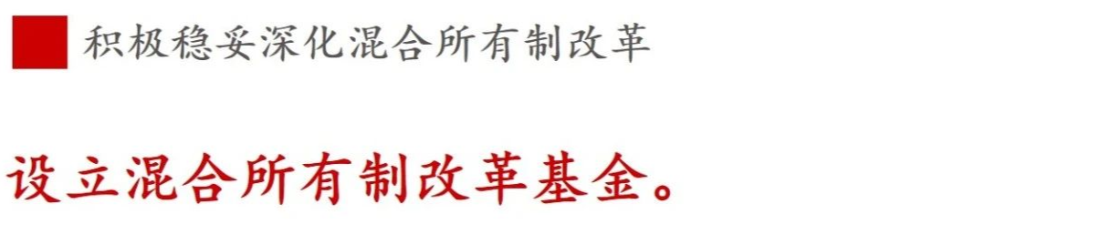 《國企改革三年行動方案》新鮮提法的使用與解讀——混合所有制改革篇 《國企改革三年行動方案》新鮮提法的使用與解讀——混合所有制改革篇