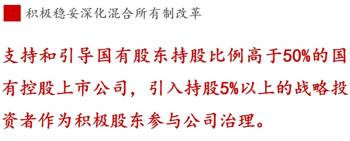 ③混合所有制改革篇 | 《國企改革三年行動方案》新鮮提法的使用與解讀 ③混合所有制改革篇 | 《國企改革三年行動方案》新鮮提法的使用與解讀