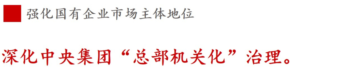 全文解讀 | 《國企改革三年行動方案》中新鮮提法的使用 全文解讀 | 《國企改革三年行動方案》中新鮮提法的使用