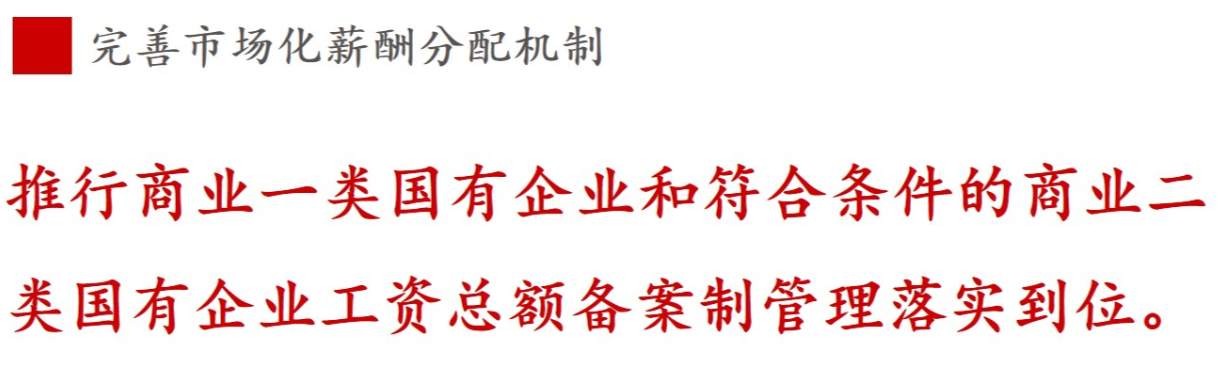 全文解讀 | 《國企改革三年行動方案》中新鮮提法的使用 全文解讀 | 《國企改革三年行動方案》中新鮮提法的使用