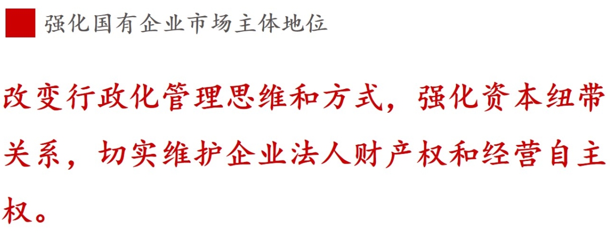 全文解讀 | 《國企改革三年行動方案》中新鮮提法的使用 全文解讀 | 《國企改革三年行動方案》中新鮮提法的使用