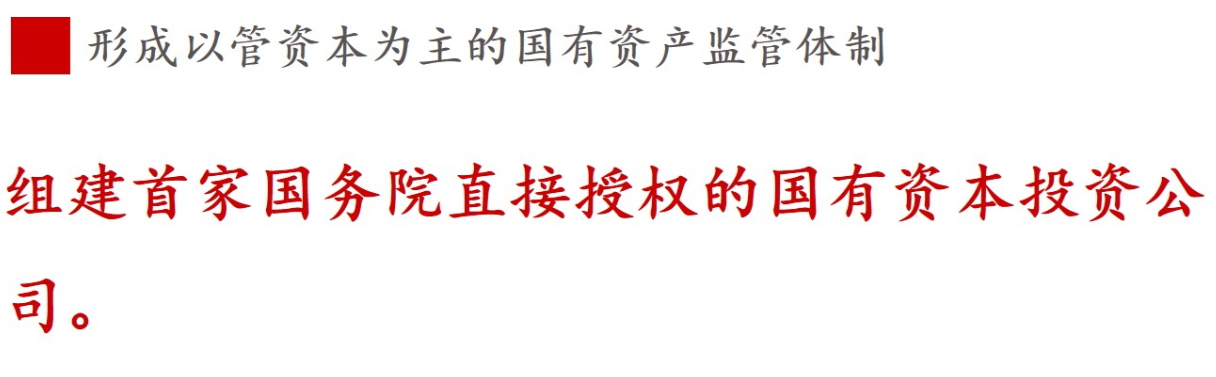 全文解讀 | 《國企改革三年行動方案》中新鮮提法的使用 全文解讀 | 《國企改革三年行動方案》中新鮮提法的使用