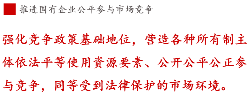 全文解讀 | 《國企改革三年行動方案》中新鮮提法的使用 全文解讀 | 《國企改革三年行動方案》中新鮮提法的使用