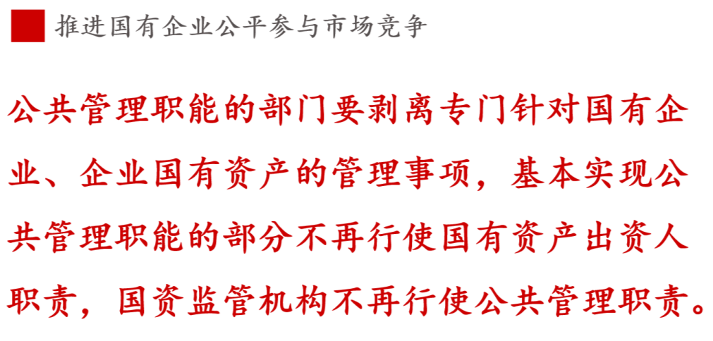 全文解讀 | 《國企改革三年行動方案》中新鮮提法的使用 全文解讀 | 《國企改革三年行動方案》中新鮮提法的使用
