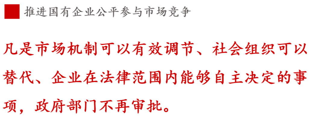 全文解讀 | 《國企改革三年行動方案》中新鮮提法的使用 全文解讀 | 《國企改革三年行動方案》中新鮮提法的使用
