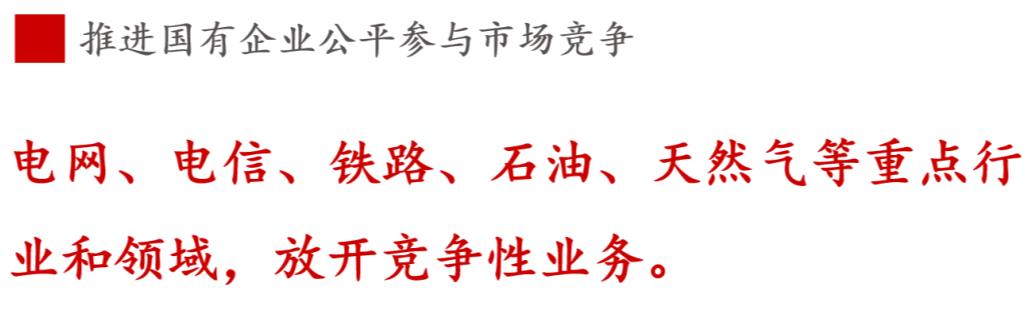 全文解讀 | 《國企改革三年行動方案》中新鮮提法的使用 全文解讀 | 《國企改革三年行動方案》中新鮮提法的使用