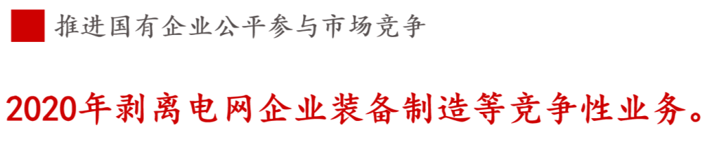 全文解讀 | 《國企改革三年行動方案》中新鮮提法的使用 全文解讀 | 《國企改革三年行動方案》中新鮮提法的使用