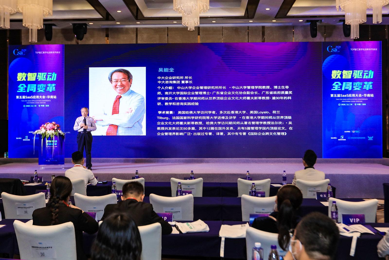 中大咨詢吳能全教授受邀出席2020SaaS應(yīng)用大會并做主題演講