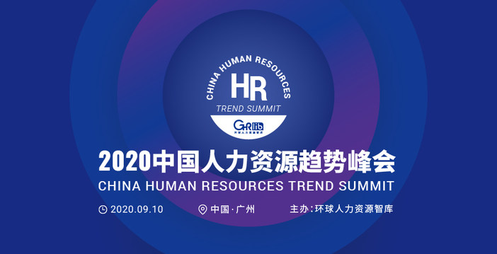 中大咨詢吳能全教授受邀出席2020中國人力資源趨勢峰會并做主題演講 中大咨詢吳能全教授受邀出席2020中國人力資源趨勢峰會并做主題演講