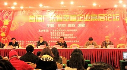 中大咨詢:中大咨詢首席顧問(wèn)吳教授出席首屆廣東省幸福企業(yè)高層論壇并發(fā)表精彩演講 中大咨詢:中大咨詢首席顧問(wèn)吳教授出席首屆廣東省幸福企業(yè)高層論壇并發(fā)表精彩演講