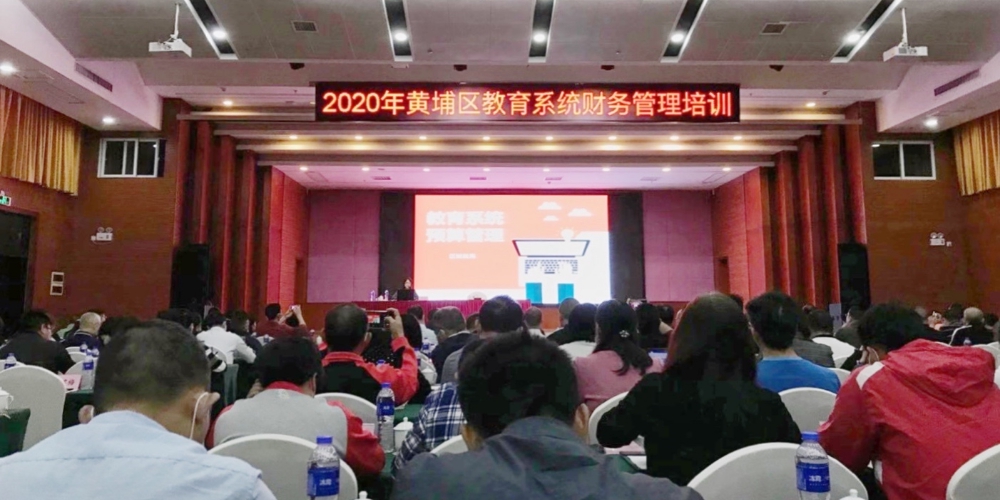 中大咨詢應(yīng)邀參與2020年黃埔區(qū)教育系統(tǒng)財務(wù)管理培訓(xùn)會