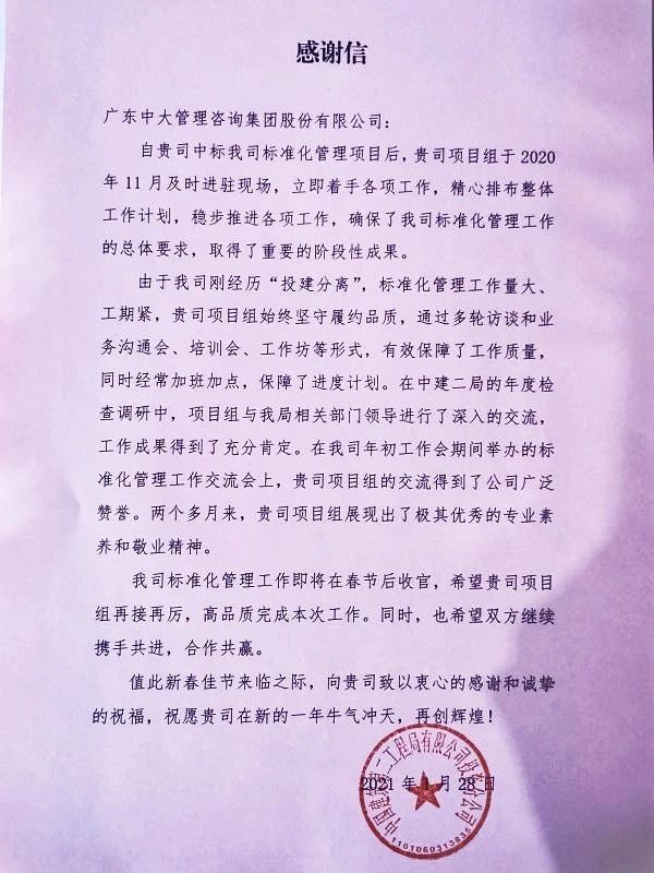 中大咨詢(xún):不止于解決問(wèn)題——中大咨詢(xún)喜獲中建二局投資公司感謝信 中大咨詢(xún):不止于解決問(wèn)題——中大咨詢(xún)喜獲中建二局投資公司感謝信