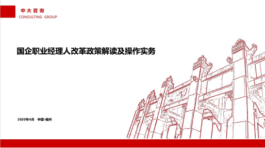 中大咨詢;中大咨詢助力福建省電子信息集團推進職業(yè)經理人制度建設 中大咨詢;中大咨詢助力福建省電子信息集團推進職業(yè)經理人制度建設