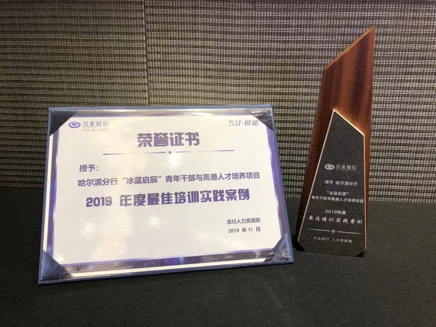 中大咨詢:興業(yè)銀行青干班人才培養(yǎng)項(xiàng)目榮獲2019年度最佳培訓(xùn)實(shí)踐案例 中大咨詢:興業(yè)銀行青干班人才培養(yǎng)項(xiàng)目榮獲2019年度最佳培訓(xùn)實(shí)踐案例