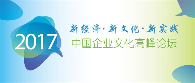 中大咨詢(xún):2017年中國(guó)企業(yè)文化高峰論壇暨企業(yè)文化白皮書(shū)發(fā)布會(huì)——新經(jīng)濟(jì)、新文化、新實(shí)踐 中大咨詢(xún):2017年中國(guó)企業(yè)文化高峰論壇暨企業(yè)文化白皮書(shū)發(fā)布會(huì)——新經(jīng)濟(jì)、新文化、新實(shí)踐