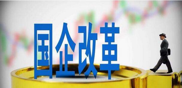 中大咨詢:國(guó)企改革 中大咨詢:國(guó)企改革