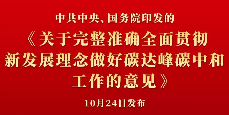 中共中央、國務院印發(fā)《關于完整準確全面貫徹新發(fā)展理念做好碳達峰碳中和工作的意見》 中共中央、國務院印發(fā)《關于完整準確全面貫徹新發(fā)展理念做好碳達峰碳中和工作的意見》