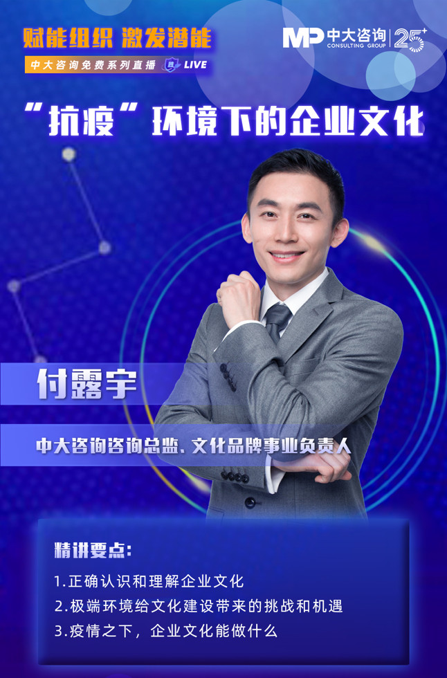 中大咨詢付露宇直播課程《“抗疫”環(huán)境下的企業(yè)文化》 中大咨詢付露宇直播課程《“抗疫”環(huán)境下的企業(yè)文化》